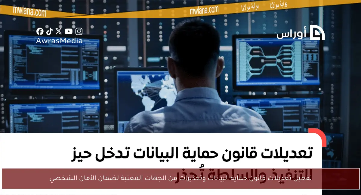تفعيل تعديلات قانون حماية البيانات وتحذيرات من الجهات المعنية لضمان الأمان الشخصي