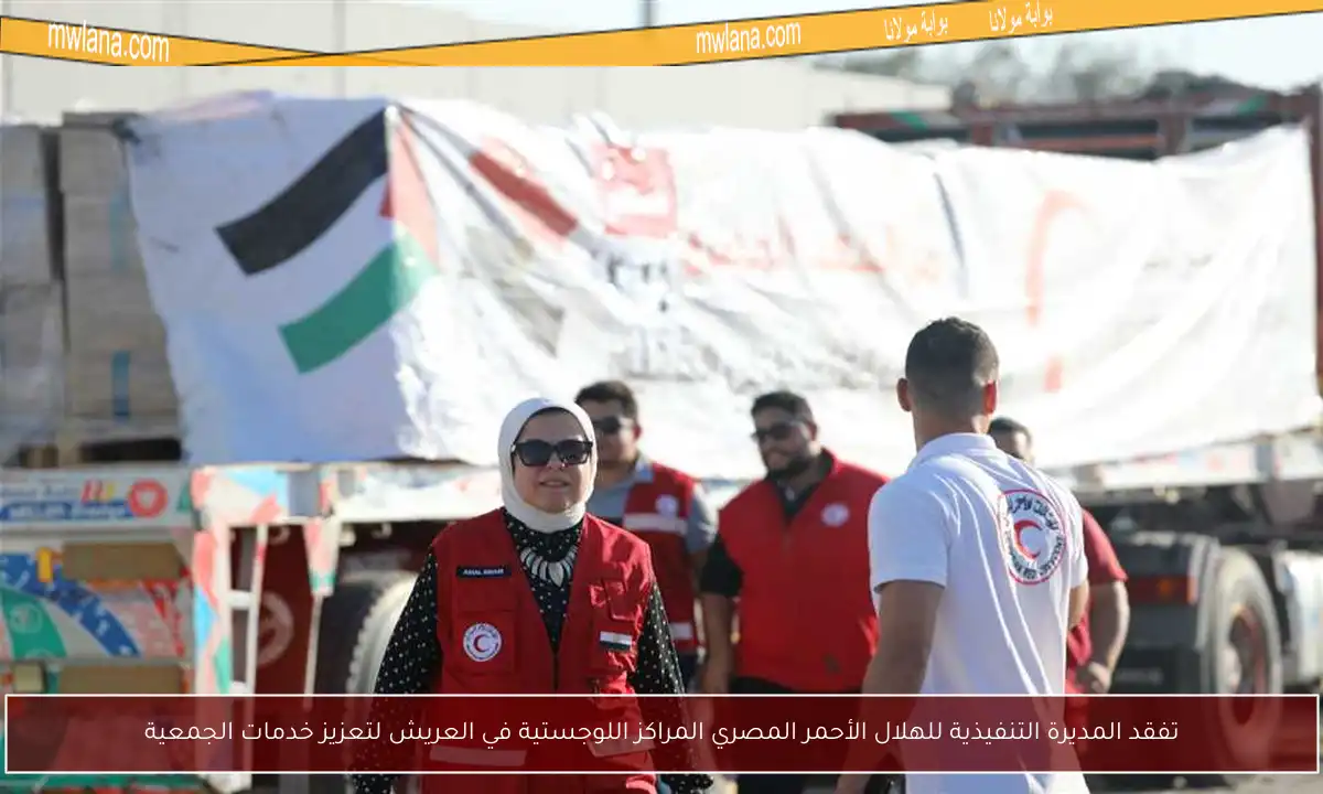تفقد المديرة التنفيذية للهلال الأحمر المصري المراكز اللوجستية في العريش لتعزيز خدمات الجمعية