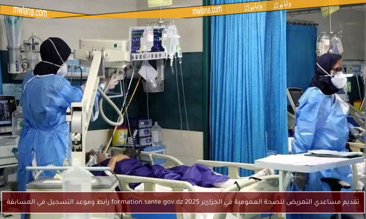 تقديم مساعدي التمريض للصحة العمومية في الجزائر 2025 formation.sante.gov.dz رابط وموعد التسجيل في المسابقة