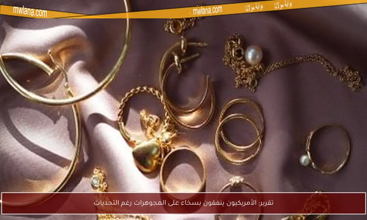 تقرير: الأمريكيون ينفقون بسخاء على المجوهرات رغم التحديات
