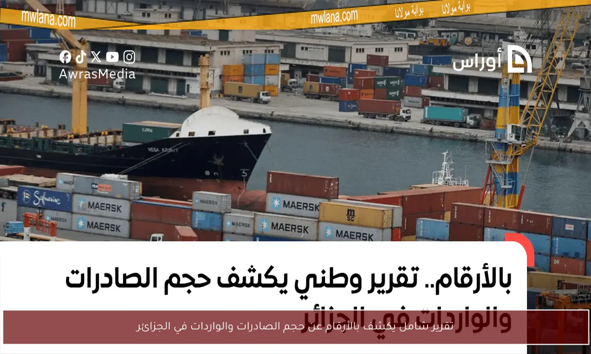 تقرير شامل يكشف بالأرقام عن حجم الصادرات والواردات في الجزائر