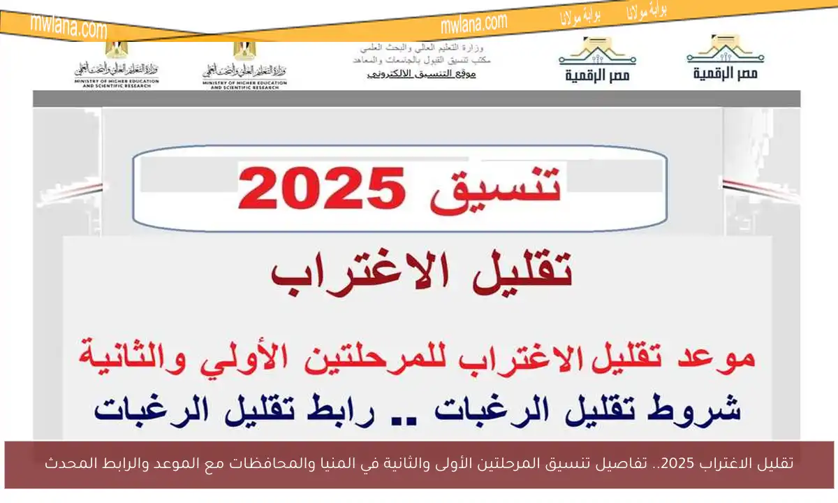 تقليل الاغتراب 2025.. تفاصيل تنسيق المرحلتين الأولى والثانية في المنيا والمحافظات مع الموعد والرابط المحدث