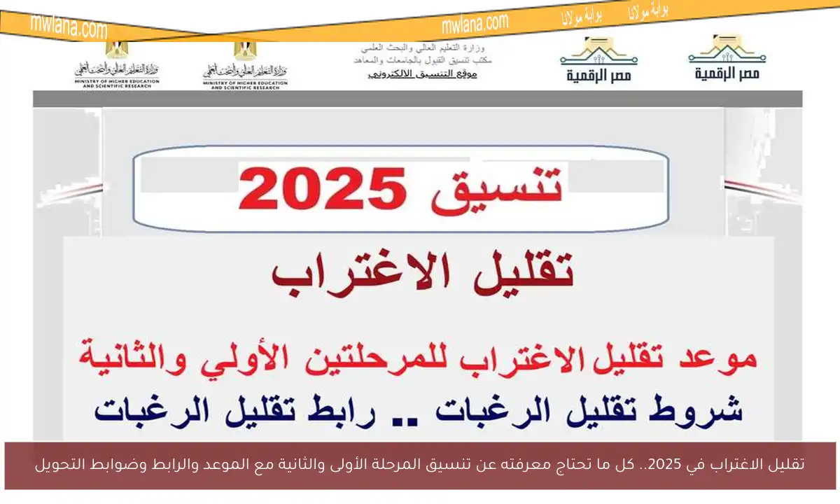 تقليل الاغتراب في 2025.. كل ما تحتاج معرفته عن تنسيق المرحلة الأولى والثانية مع الموعد والرابط وضوابط التحويل