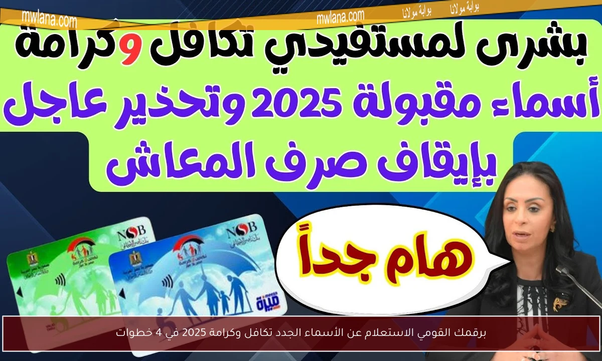 برقمك القومي الاستعلام عن الأسماء الجدد تكافل وكرامة 2025 في 4 خطوات