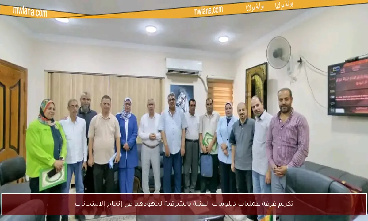 تكريم غرفة عمليات دبلومات الفنية بالشرقية لجهودهم في إنجاح الامتحانات