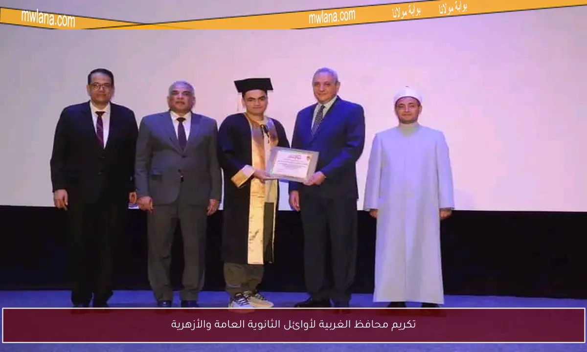 تكريم محافظ الغربية لأوائل الثانوية العامة والأزهرية