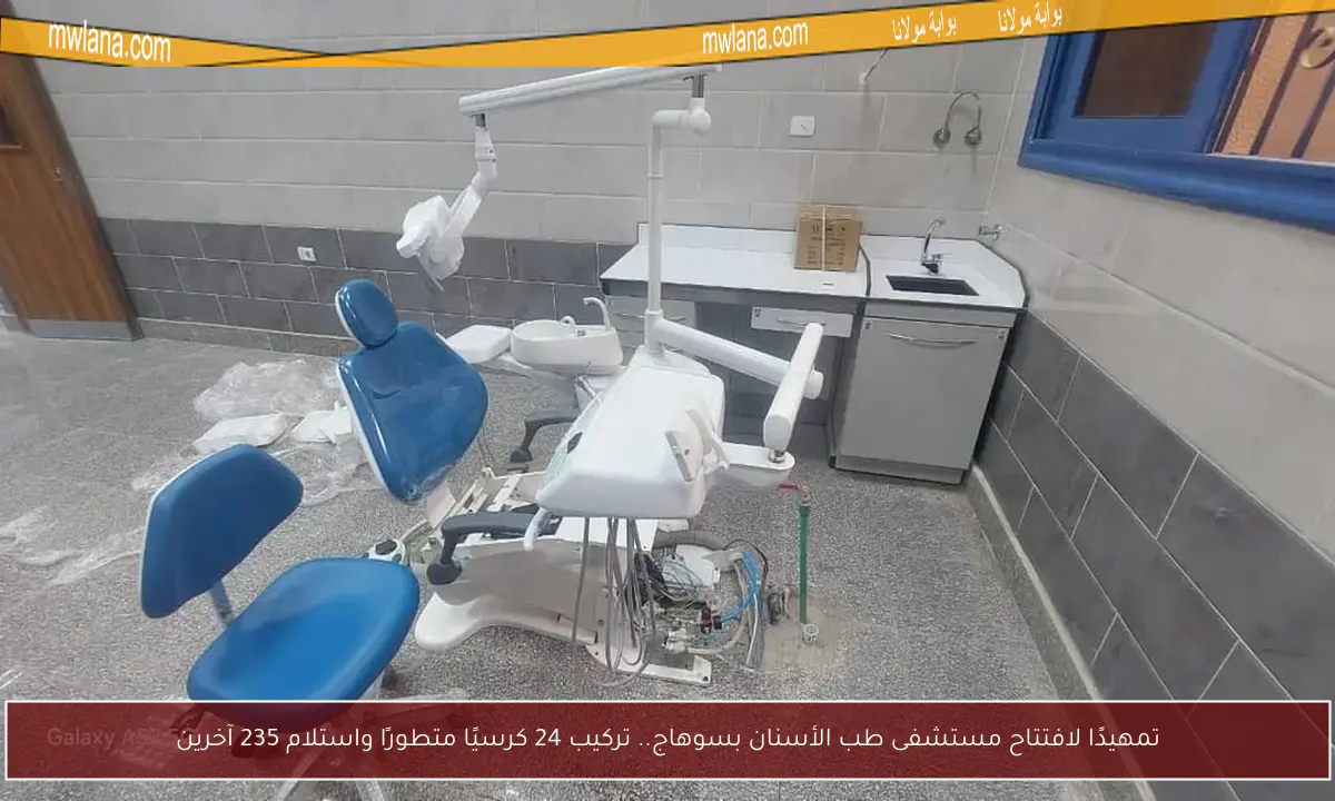 تمهيدًا لافتتاح مستشفى طب الأسنان بسوهاج.. تركيب 24 كرسيًا متطورًا واستلام 235 آخرين