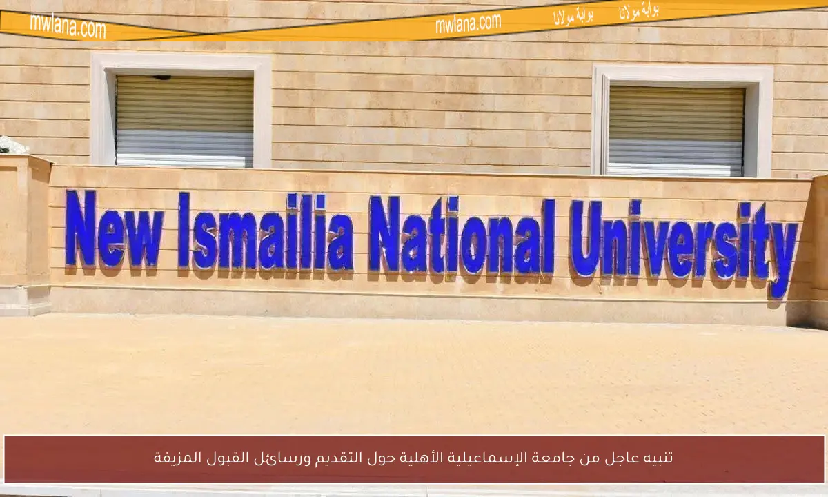 تنبيه عاجل من جامعة الإسماعيلية الأهلية حول التقديم ورسائل القبول المزيفة