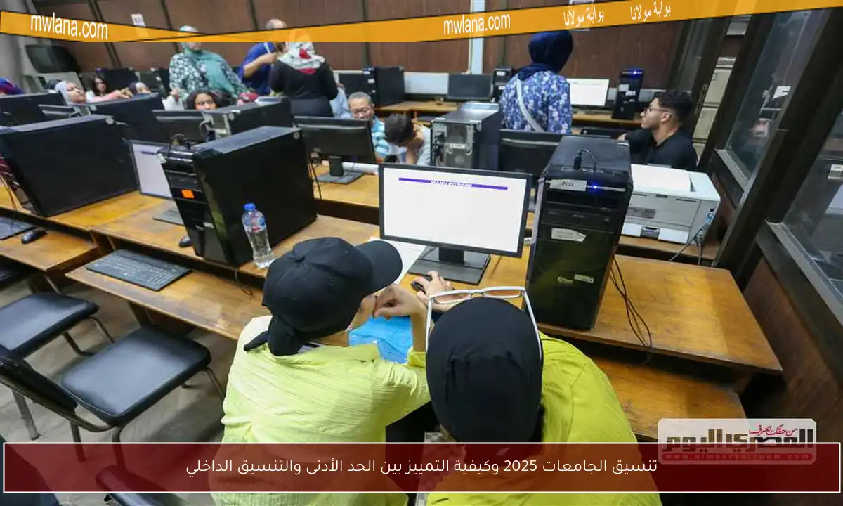 تنسيق الجامعات 2025 وكيفية التمييز بين الحد الأدنى والتنسيق الداخلي
