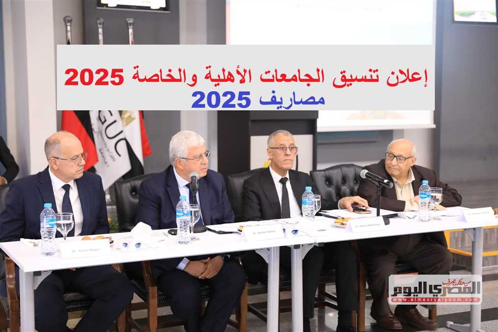 تنسيق الجامعات الأهلية والخاصة لطلاب الثانوية العامة والأزهرية وموعد الحد الأدنى للقبول في كليات الطب والصيدلة والهندسة والمصاريف المطلوبة