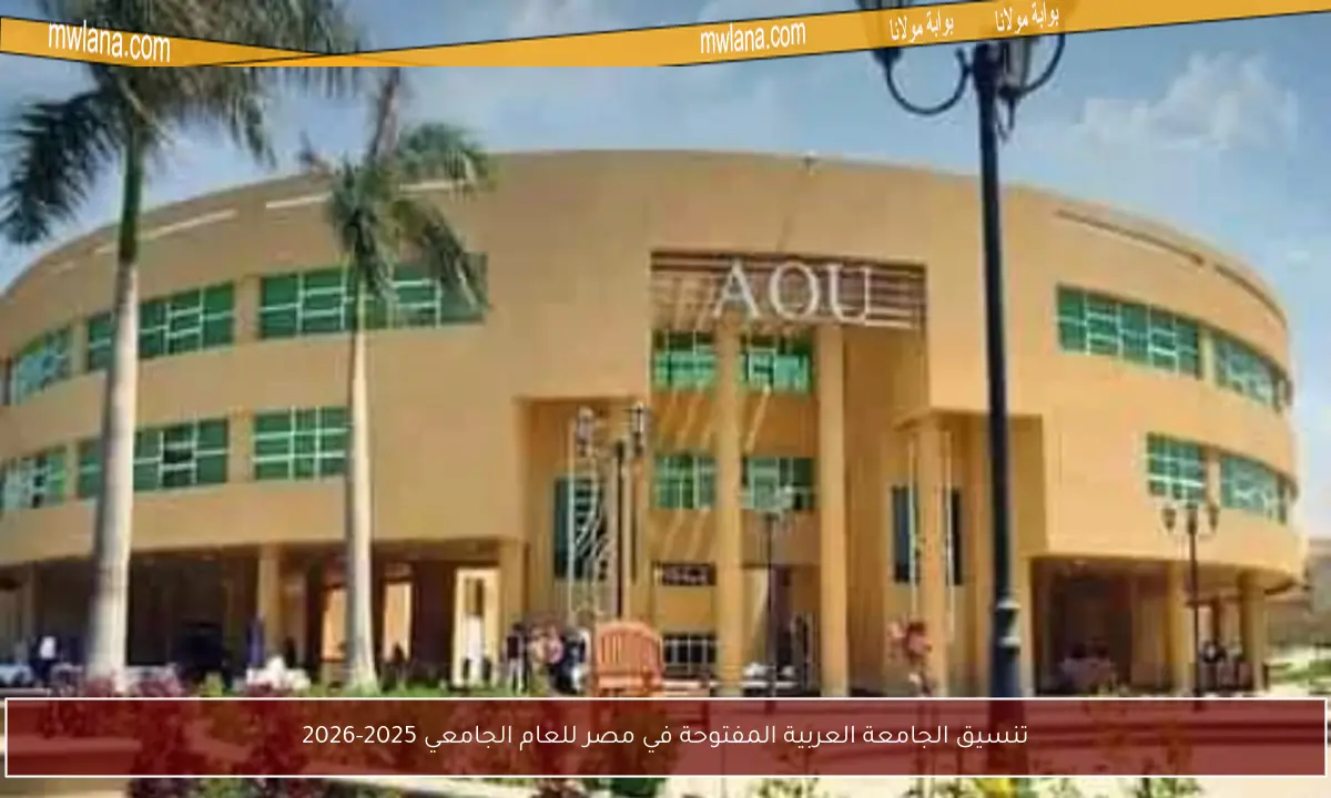 تنسيق الجامعة العربية المفتوحة في مصر للعام الجامعي 2025-2026