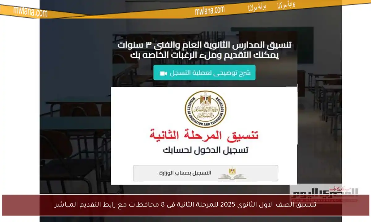 تنسيق الصف الأول الثانوي 2025 للمرحلة الثانية في 8 محافظات مع رابط التقديم المباشر