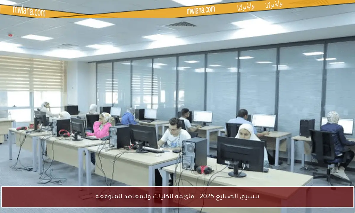 تنسيق الصنايع 2025.. قائمة الكليات والمعاهد المتوقعة