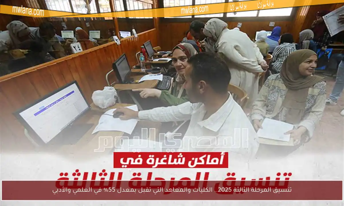 تنسيق المرحلة الثالثة 2025.. الكليات والمعاهد التي تقبل بمعدل 55% في العلمي والأدبي