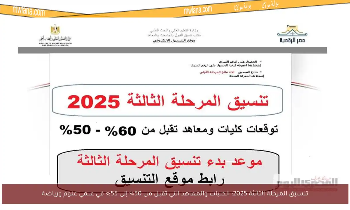 تنسيق المرحلة الثالثة 2025: الكليات والمعاهد التي تقبل من 50% إلى 55% في علمي علوم ورياضة