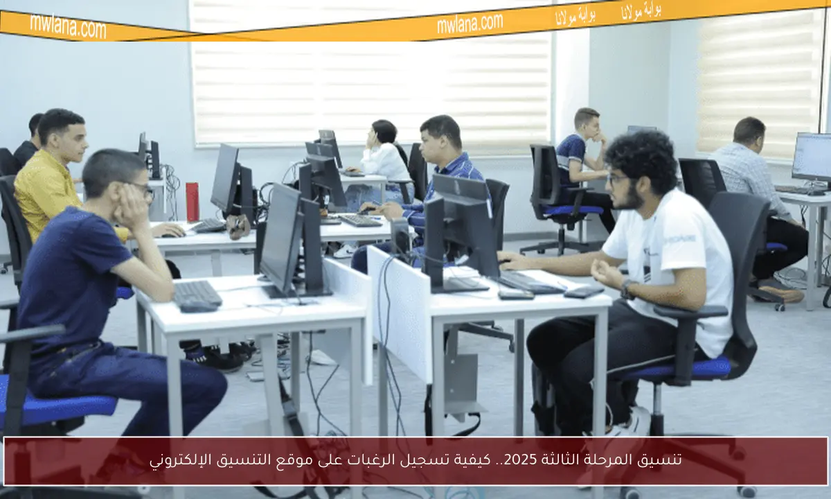 تنسيق المرحلة الثالثة 2025.. كيفية تسجيل الرغبات على موقع التنسيق الإلكتروني