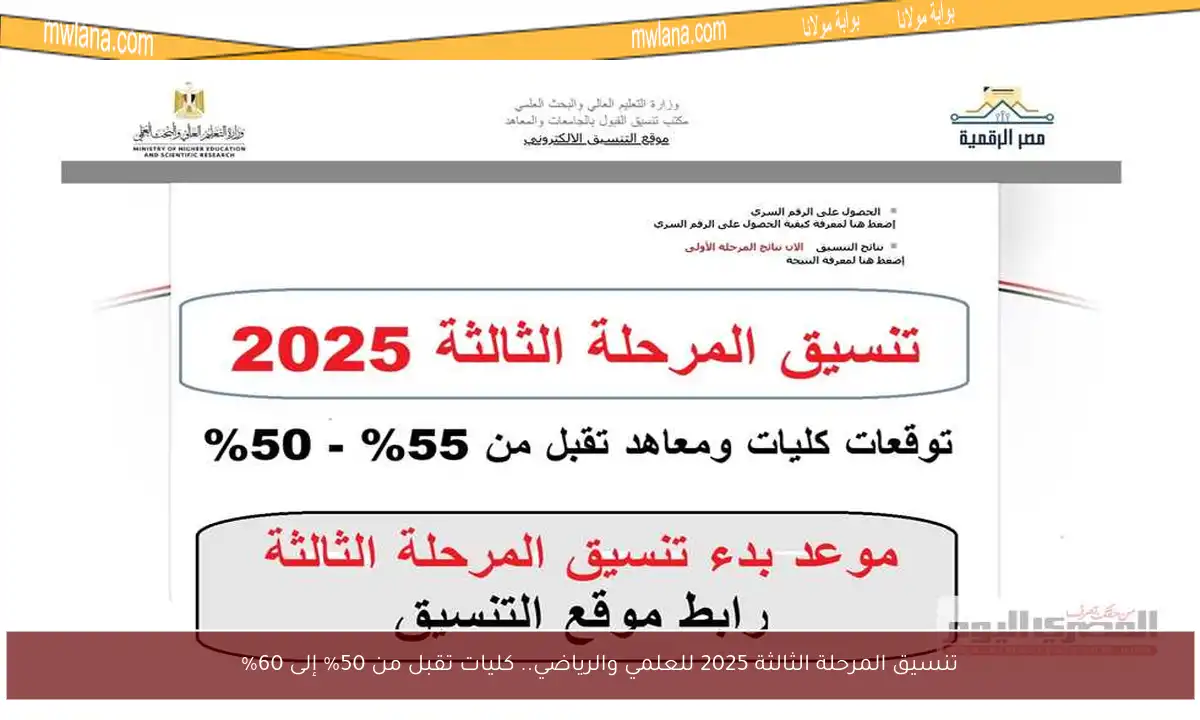تنسيق المرحلة الثالثة 2025 للعلمي والرياضي.. كليات تقبل من 50% إلى 60%