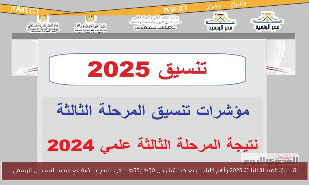 تنسيق المرحلة الثالثة 2025 وأهم كليات ومعاهد تقبل من 50% و55% علمي علوم ورياضة مع موعد التسجيل الرسمي