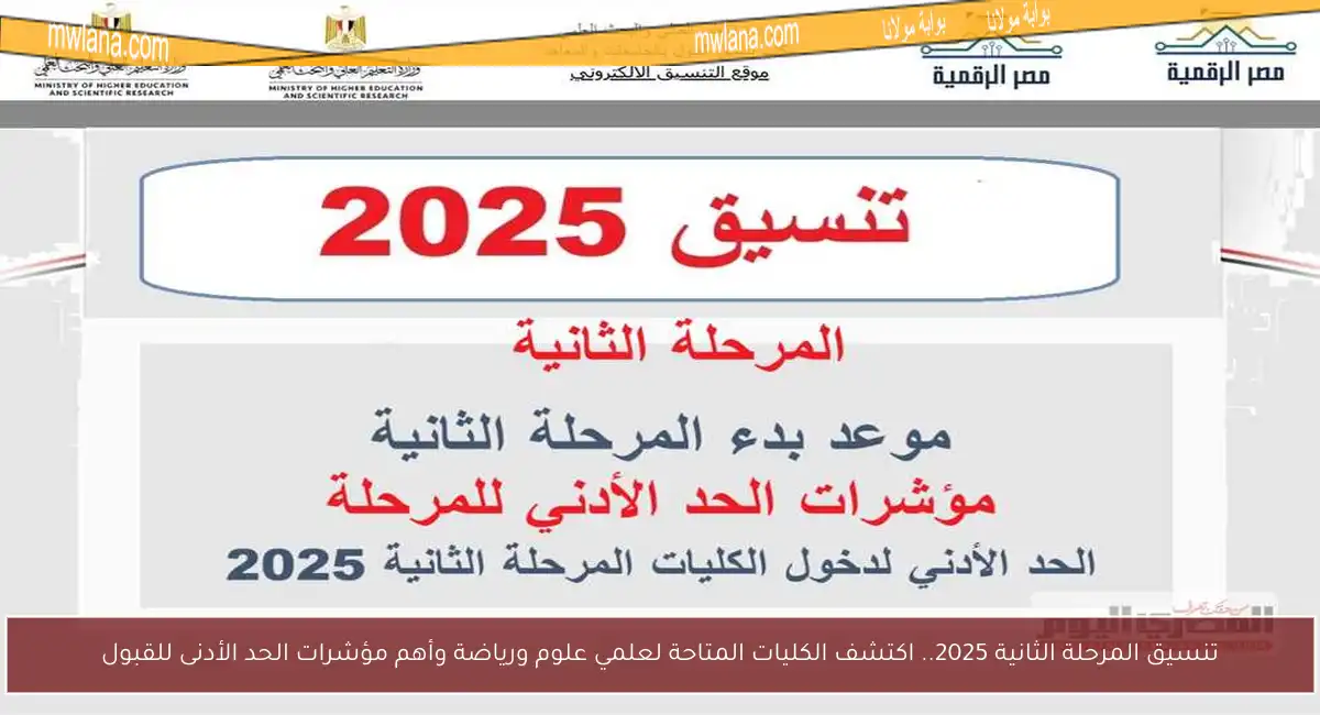 تنسيق المرحلة الثانية 2025.. اكتشف الكليات المتاحة لعلمي علوم ورياضة وأهم مؤشرات الحد الأدنى للقبول