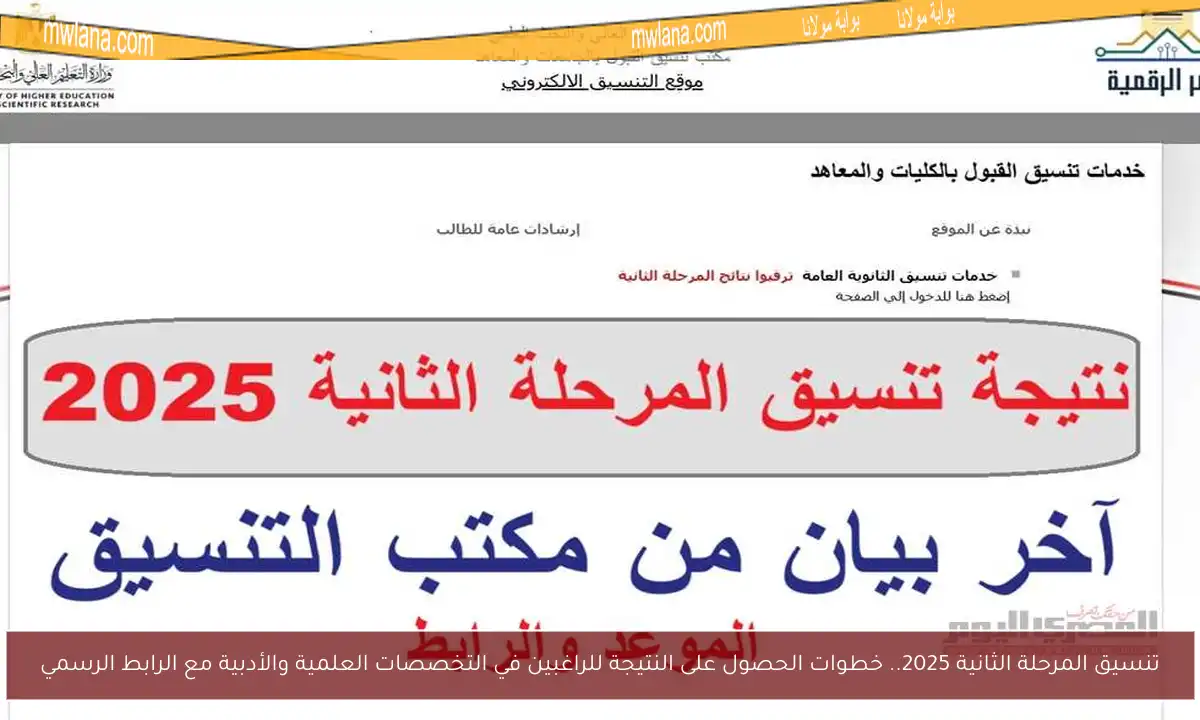 تنسيق المرحلة الثانية 2025.. خطوات الحصول على النتيجة للراغبين في التخصصات العلمية والأدبية مع الرابط الرسمي