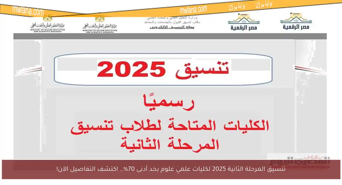تنسيق المرحلة الثانية 2025 لكليات علمي علوم بحد أدنى 70%.. اكتشف التفاصيل الآن!