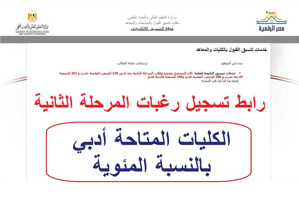 تنسيق المرحلة الثانية 2025 للشعبة الأدبية ومؤشرات الكليات المتاحة بالحد الأدنى 2024