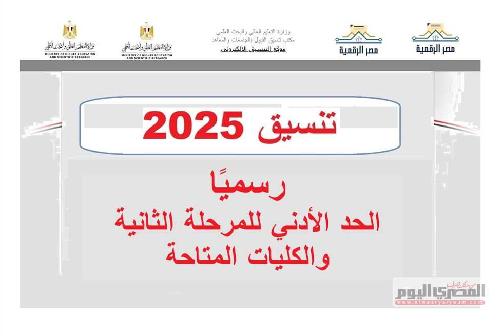 تنسيق المرحلة الثانية 2025 للعلمي والأدبي.. الكليات المتاحة ونسب القبول الرسمية
