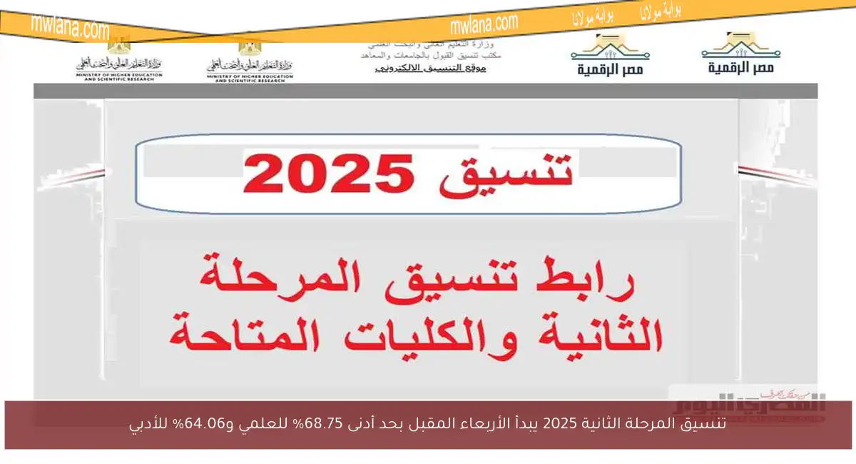 تنسيق المرحلة الثانية 2025 يبدأ الأربعاء المقبل بحد أدنى 68.75% للعلمي و64.06% للأدبي