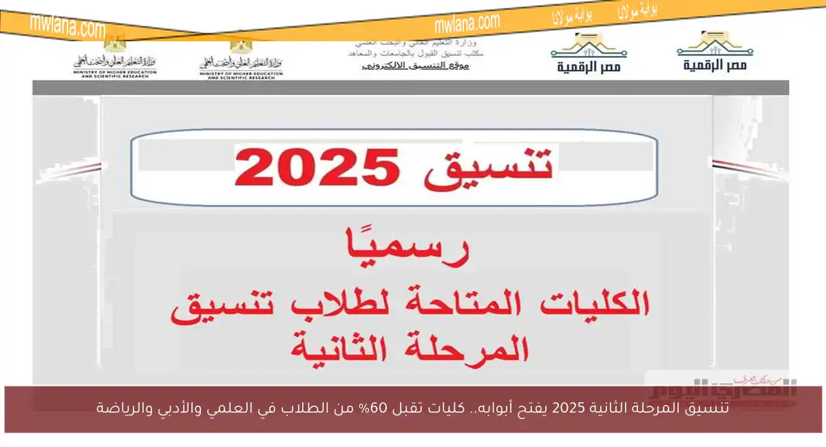 تنسيق المرحلة الثانية 2025 يفتح أبوابه.. كليات تقبل 60% من الطلاب في العلمي والأدبي والرياضة