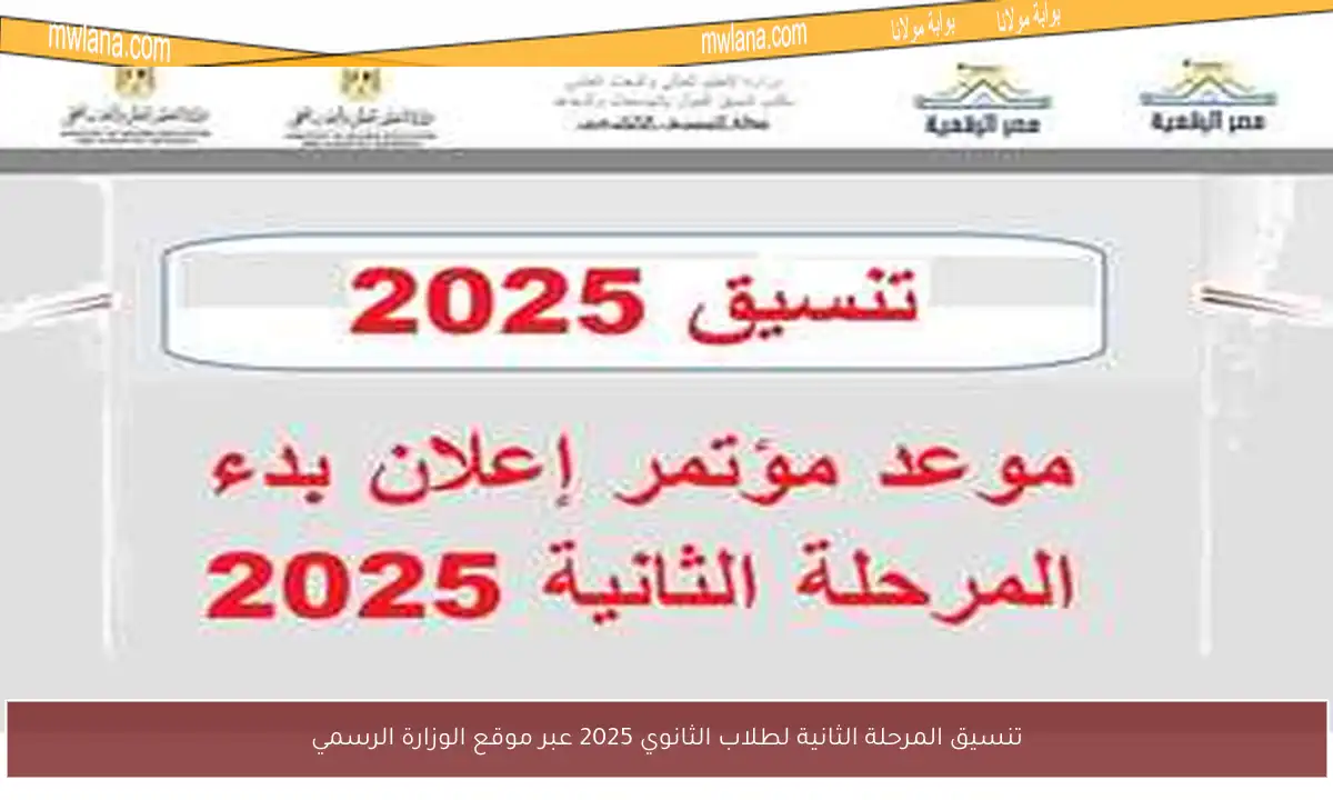 تنسيق المرحلة الثانية لطلاب الثانوي 2025 عبر موقع الوزارة الرسمي