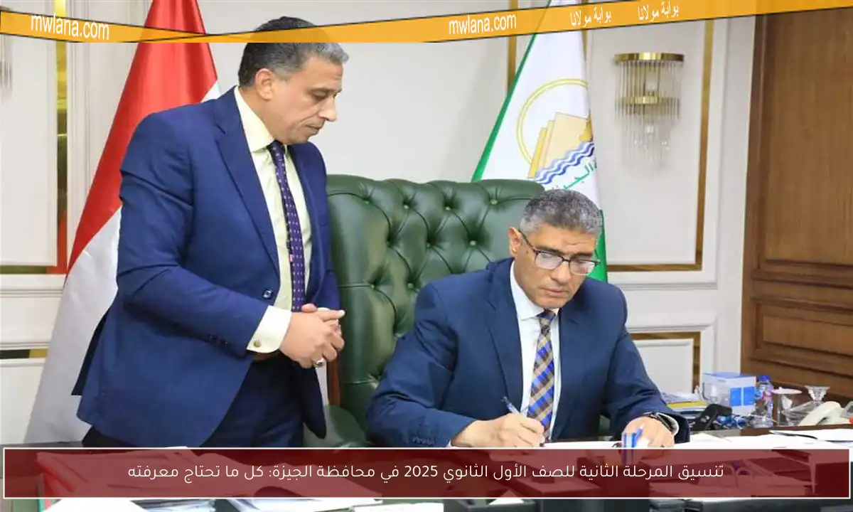 تنسيق المرحلة الثانية للصف الأول الثانوي 2025 في محافظة الجيزة: كل ما تحتاج معرفته