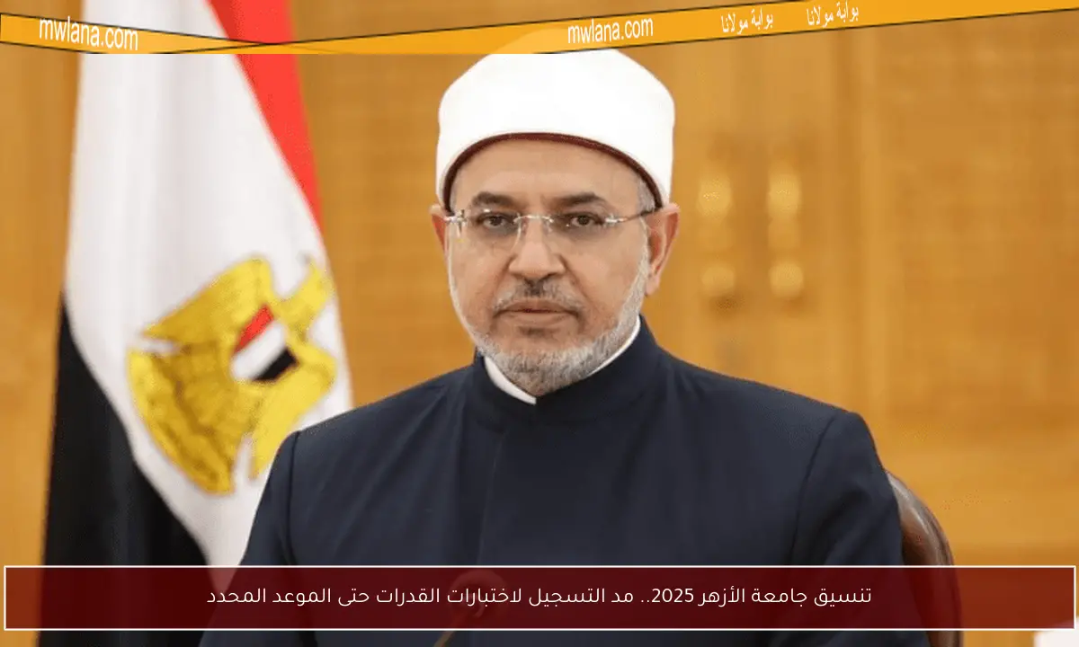 تنسيق جامعة الأزهر 2025.. مد التسجيل لاختبارات القدرات حتى الموعد المحدد