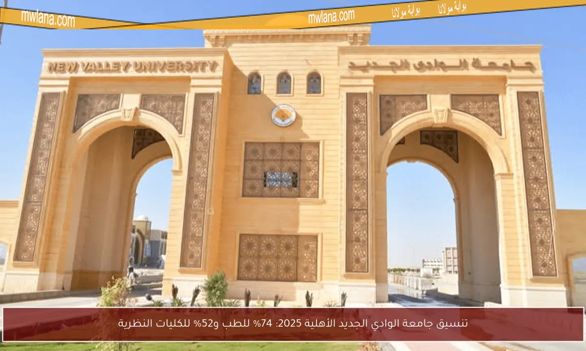 تنسيق جامعة الوادي الجديد الأهلية 2025: 74% للطب و52% للكليات النظرية