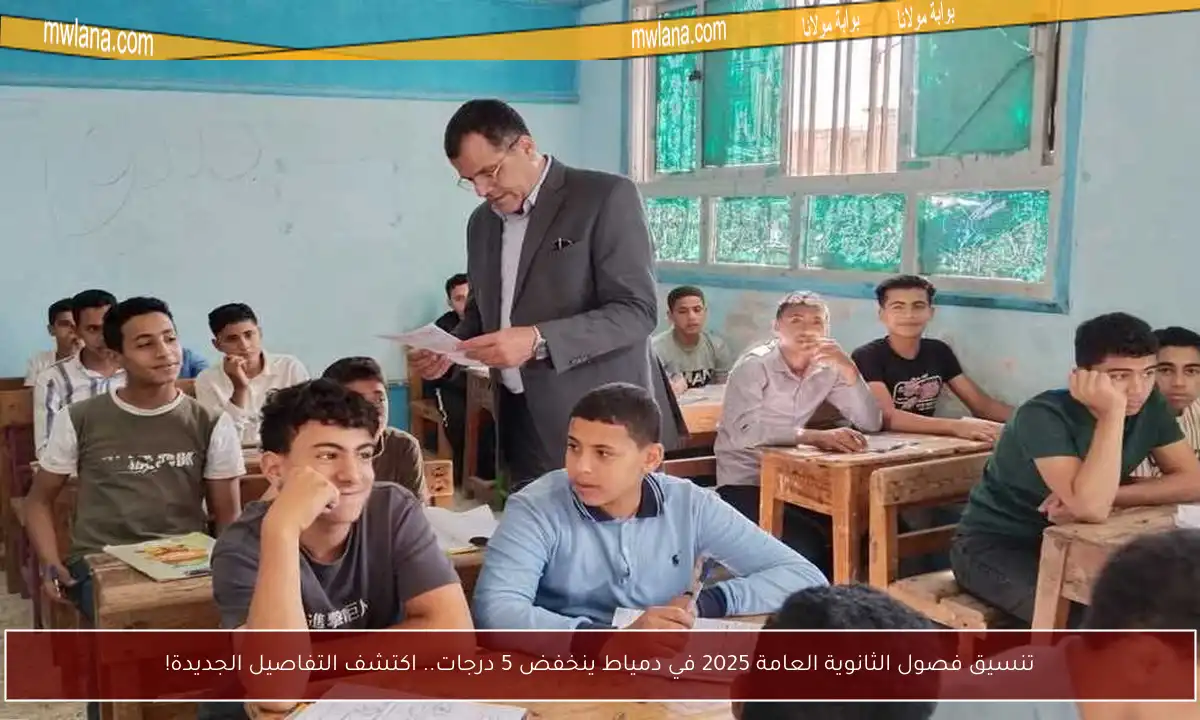 تنسيق فصول الثانوية العامة 2025 في دمياط ينخفض 5 درجات.. اكتشف التفاصيل الجديدة!