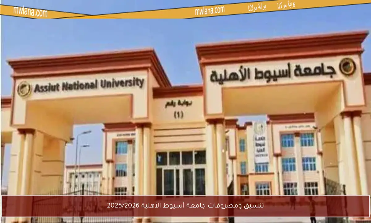 تنسيق ومصروفات جامعة أسيوط الأهلية 2025/2026