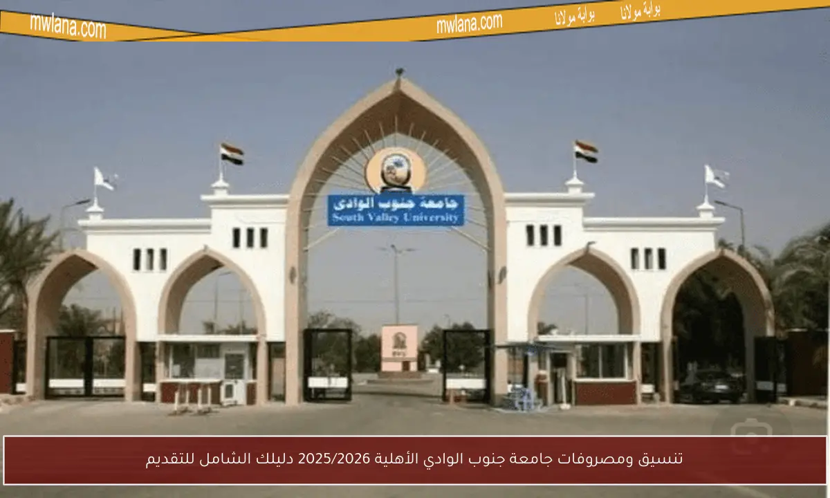 تنسيق ومصروفات جامعة جنوب الوادي الأهلية 2025/2026 دليلك الشامل للتقديم