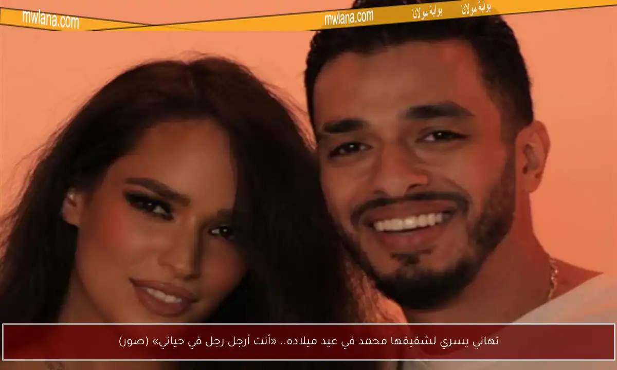تهاني يسري لشقيقها محمد في عيد ميلاده.. «أنت أرجل رجل في حياتي» (صور)