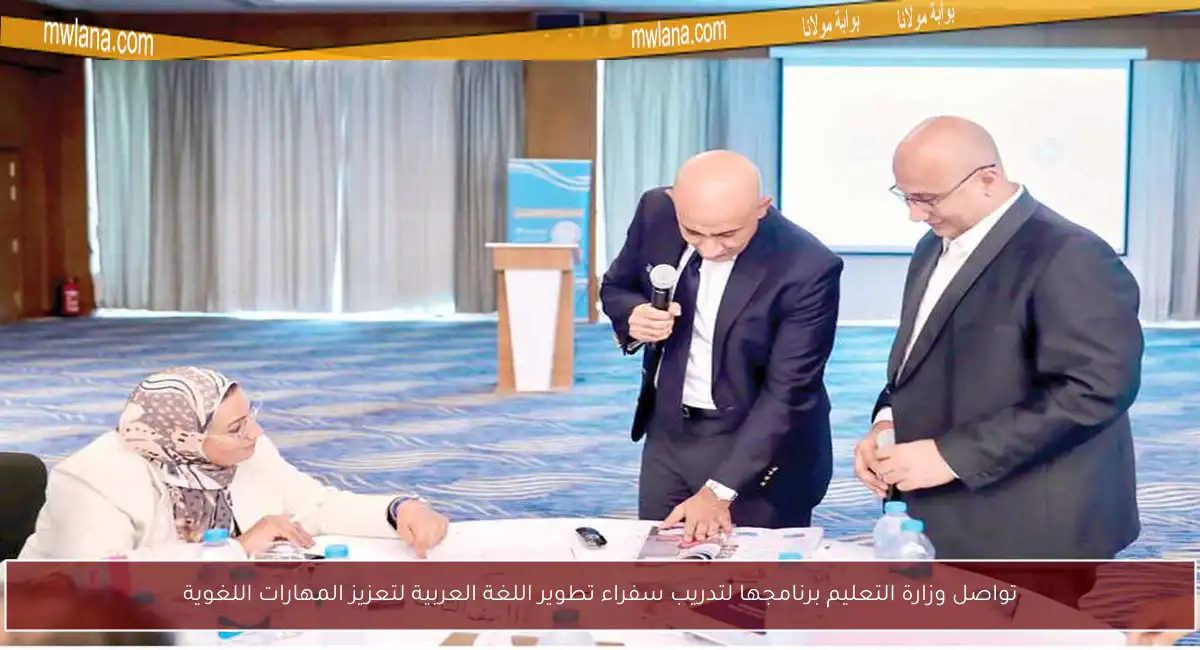 تواصل وزارة التعليم برنامجها لتدريب سفراء تطوير اللغة العربية لتعزيز المهارات اللغوية