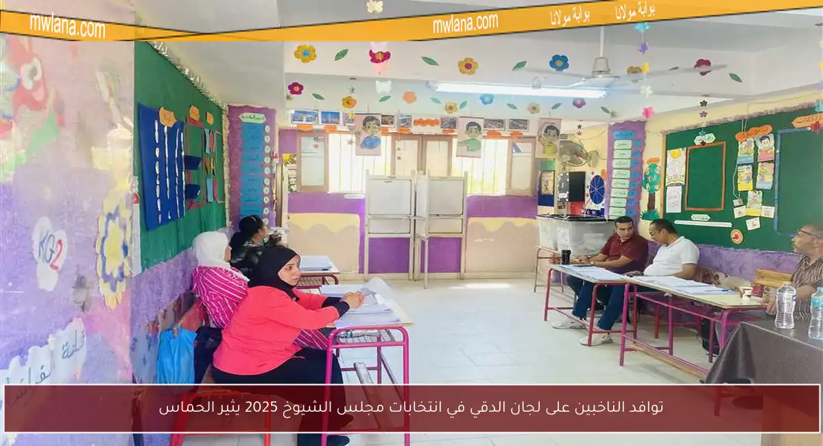 توافد الناخبين على لجان الدقي في انتخابات مجلس الشيوخ 2025 يثير الحماس