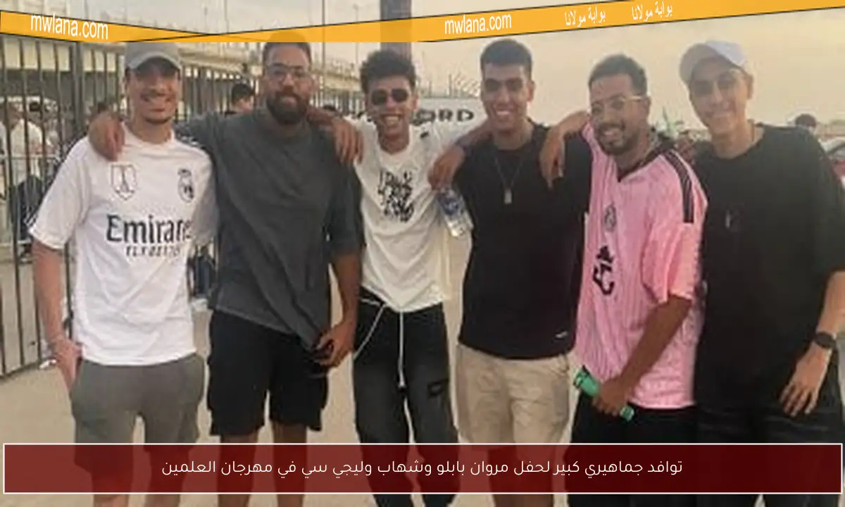 توافد جماهيري كبير لحفل مروان بابلو وشهاب وليجي سي في مهرجان العلمين