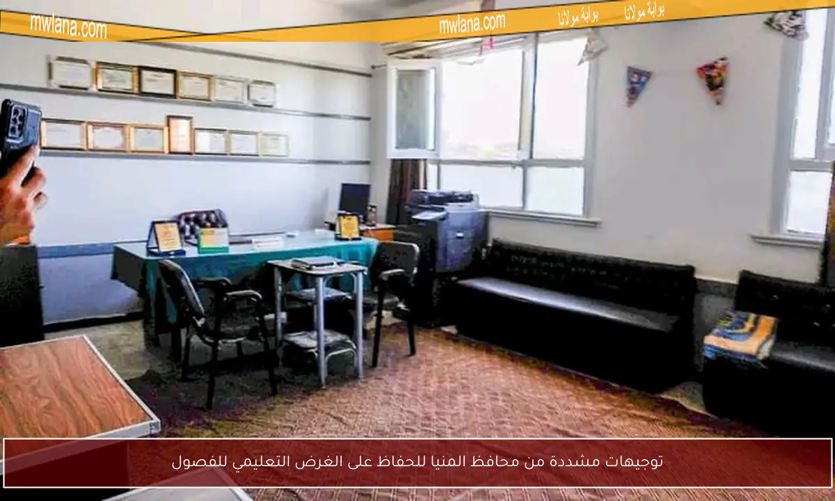 توجيهات مشددة من محافظ المنيا للحفاظ على الغرض التعليمي للفصول