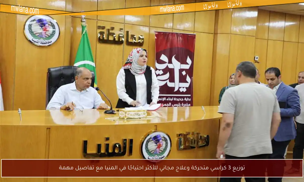 توزيع 3 كراسي متحركة وعلاج مجاني للأكثر احتياجًا في المنيا مع تفاصيل مهمة