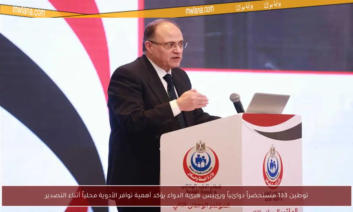 توطين 133 مستحضراً دوائياً ورئيس هيئة الدواء يؤكد أهمية توافر الأدوية محلياً أثناء التصدير