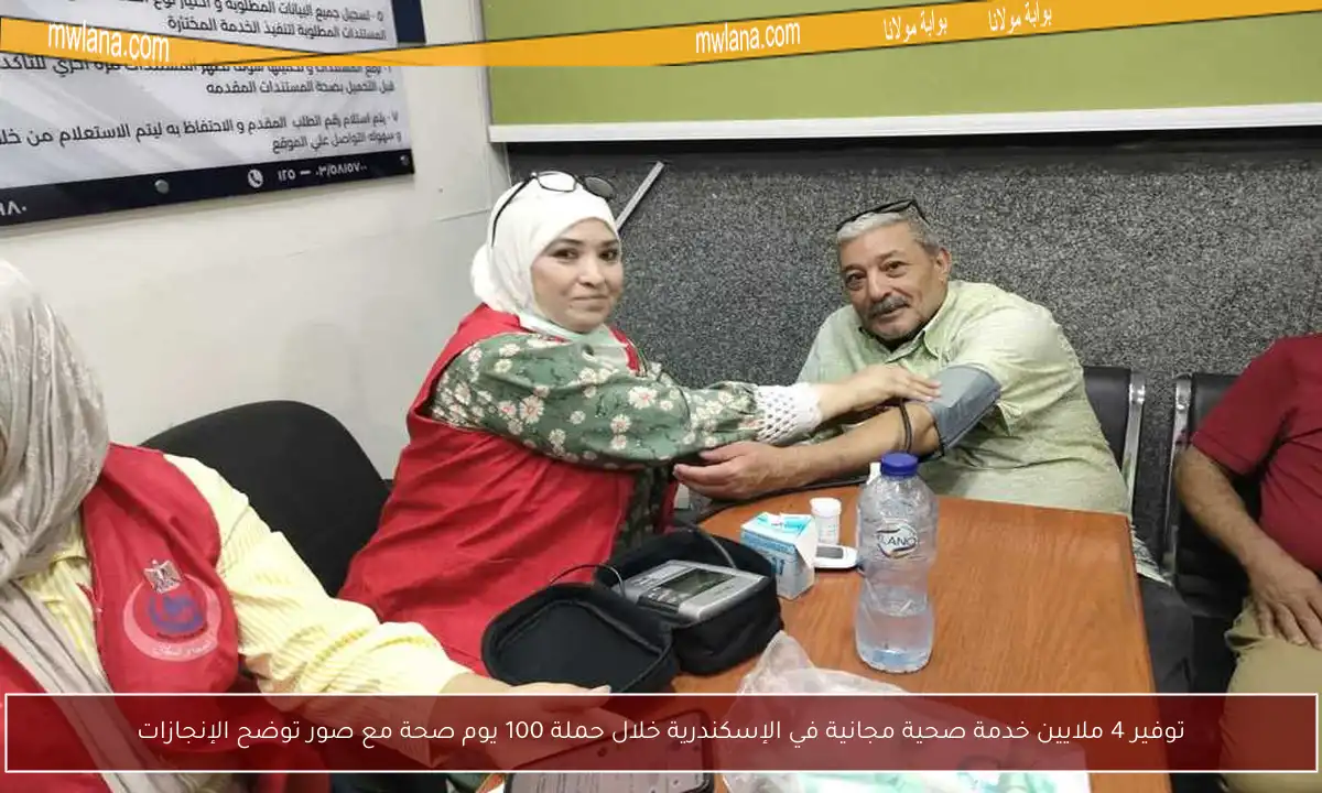 توفير 4 ملايين خدمة صحية مجانية في الإسكندرية خلال حملة 100 يوم صحة مع صور توضح الإنجازات