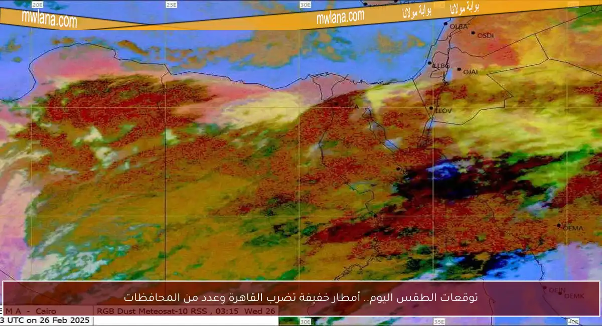 توقعات الطقس اليوم.. أمطار خفيفة تضرب القاهرة وعدد من المحافظات