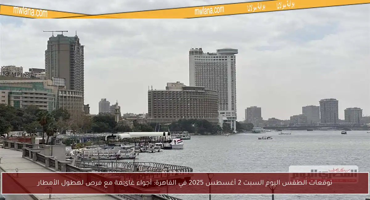 توقعات الطقس اليوم السبت 2 أغسطس 2025 في القاهرة: أجواء غائمة مع فرص لهطول الأمطار