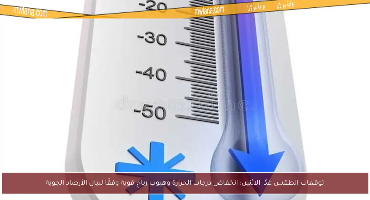 توقعات الطقس غدًا الاثنين: انخفاض درجات الحرارة وهبوب رياح قوية وفقًا لبيان الأرصاد الجوية