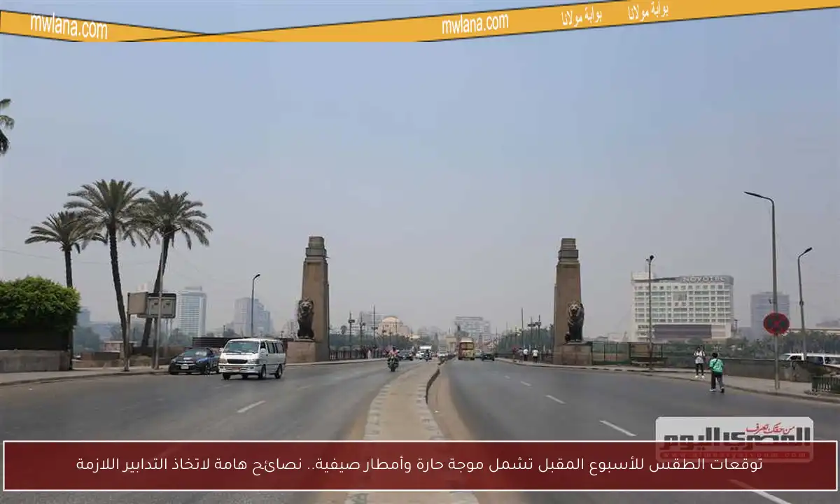 توقعات الطقس للأسبوع المقبل تشمل موجة حارة وأمطار صيفية.. نصائح هامة لاتخاذ التدابير اللازمة