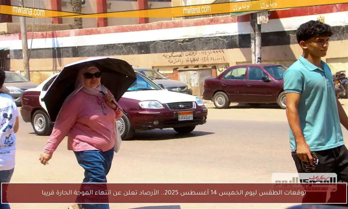 توقعات الطقس ليوم الخميس 14 أغسطس 2025.. الأرصاد تعلن عن انتهاء الموجة الحارة قريبا