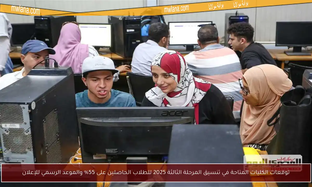 توقعات الكليات المتاحة في تنسيق المرحلة الثالثة 2025 للطلاب الحاصلين على 55% والموعد الرسمي للإعلان